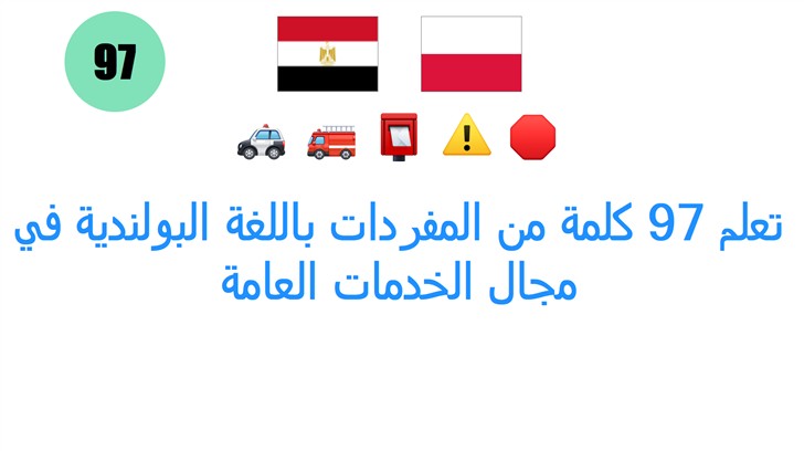 تعلم 97 كلمة من المفردات باللغة البولندية في مجال الخدمات العامة